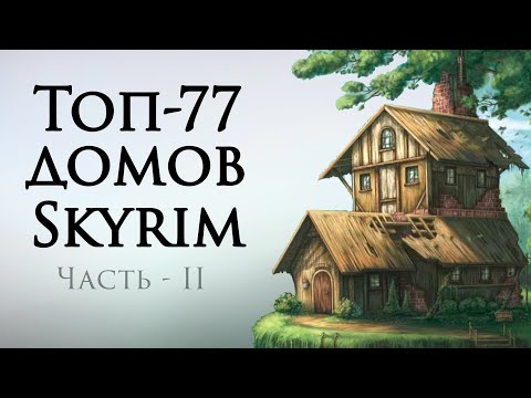 Видео: Топ-77 домов Скайрима. Часть 2.