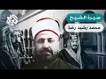 ملفات الشيخ محمد رشيد رضا السياسية صاحب مجلة المنار وأحد أبرز أعلام الفكر الإسلامي مذكرات