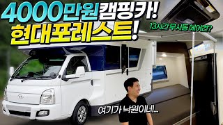 약 4천만원짜리 캠핑카?! '포터의 화려한 변신' 현대 포레스트