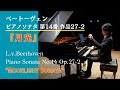 ピアノソナタ第14番「月光」作品27-2 / ベートーヴェン Piano Sonata No.14 Op.27-2 "Moonlight Sonata" / Beethoven (ピアノ) 小瀧俊治