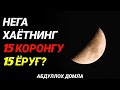 Нега Хаётнинг 15 Қоронғу 15 Ёруғ | Абдуллоҳ Домла