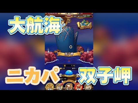 【大航海】双子岬、レベル１とりあえずクリアしたい人向け❗️ニカパーティで攻略❗️【OPTC】♯ONE PIECE♯トレクル♯双子岬