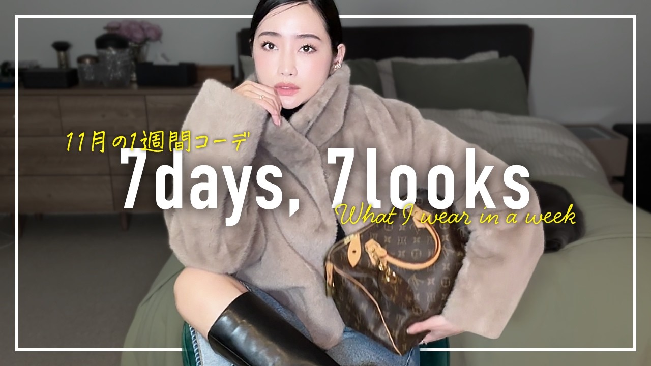 秋本番🍂11月のリアルなアラフォー1週間コーデ記録【7days,7looks】