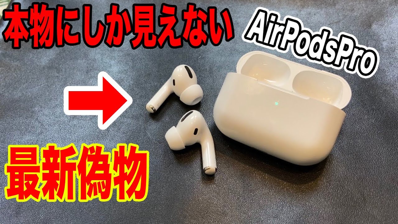 偽物 airpods pro