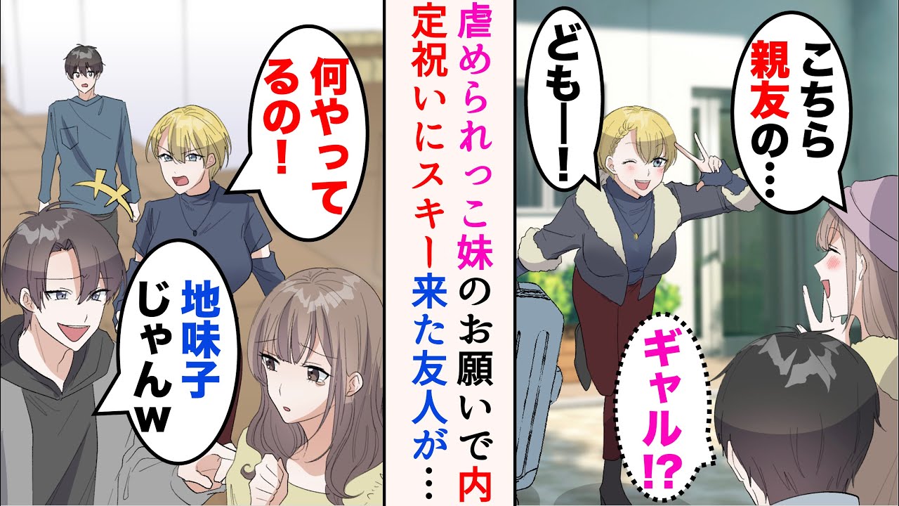 【漫画】俺には内気な大学生の妹がいる。ある日妹のお願いで内定祝いでスキーに行くことに→宿泊先でDQN同級生に遭遇「地味子じゃんw」バカにしてきたが、一緒に来たギャルが…【マンガ動画】