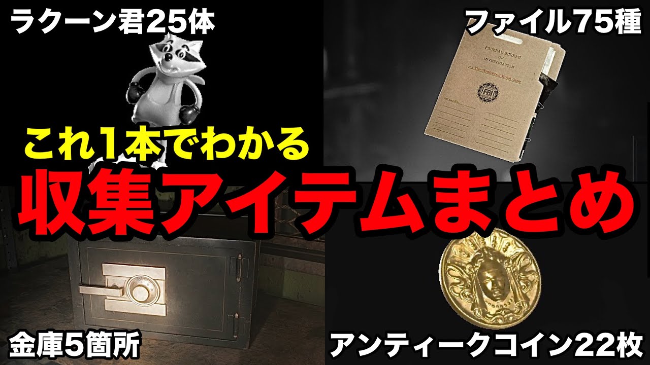 バイオ9レクイエム】収集アイテムの場所総まとめ【ファイル75