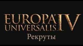 15. Europa Universalis 4 - Рекруты