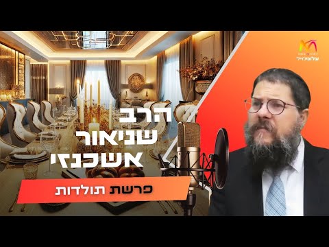 הרב שניאור אשכנזי פרשת תולדות תשפ ו עלונימייל 