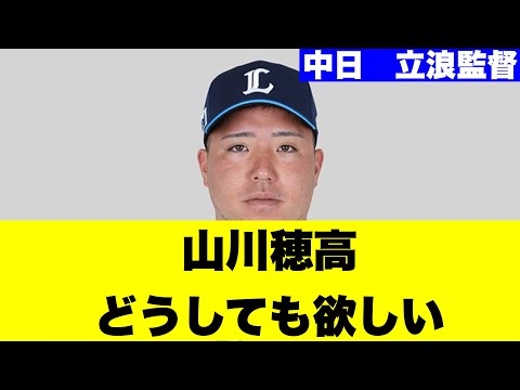 【新潮】中日・立浪監督、山川穂高がどうしても欲しい模様【みんなの反応】【なんｊ】