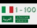 الأرقام من 1 إلى 100 - الإيطالي - عربى