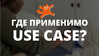 видео: Где применимо описание требований в виде Use Case? | Аналитики говорят | ЛАФ картинка: Где применимо описание требований в виде Use Case? | Аналитики говорят | ЛАФ