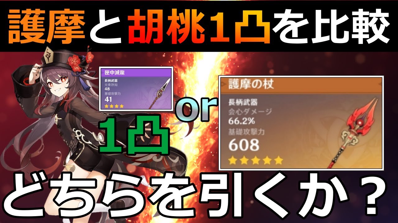 原神 比較 どっち引く 胡桃1凸 と 胡桃無凸 護摩の杖 げんしん まとめ速報ゲーム攻略