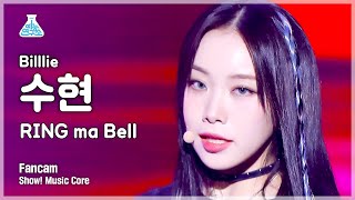 [예능연구소] Billlie SUHYEON - RING ma Bell(빌리 수현 - 링 마 벨) FanCam | Show! MusicCore | MBC220903방송
