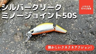 シルバークリークミノージョイント50Sで渓流ルアー釣り