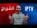 الافضل ؟!!!! : الشيرنج و الاي بي تي في - Sharing VS IPTV image