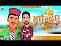 Mandiye  a new himachali dj pahari blast  pritam chand fem  gora tera mu.udevil music records