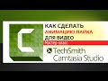 Как сделать анимацию лайка для видео в Camtasia Studio 9.  Мастер класс