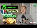 5 привычек французов, которые я обожаю