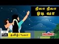 Nila Nila Odi Va | நிலா நிலா ஓடிவா | Tamil Rhymes for Kids | Tamil Rhymes