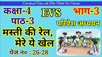 कक्षा-4 EVS पाठ-3 || मस्ती की रेल,मेरे ये खेल || Part-3 पेज़ न०:26-28