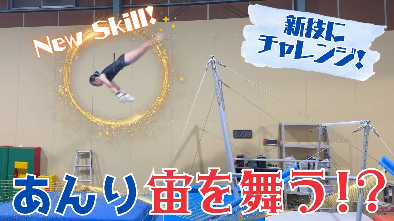 【段違い平行棒】新しい体操技に挑戦してみた！