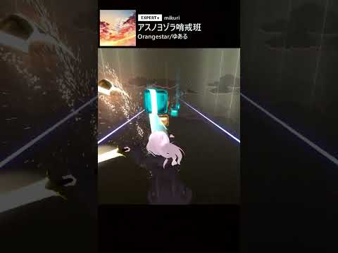 【BeatSaber】アスノヨゾラ哨戒班 covered by ゆある【創作譜面 mapped by mikuri 】