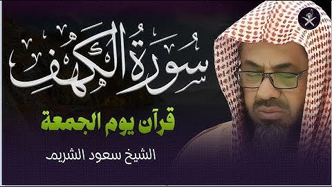 سورة الكهف كاملة تلاوة خاشعة للشيخ سعود الشريم saud shuraim alkahf
