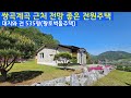 장연면 언덕 위 전망 좋은 집#괴산토지매매,#괴산전원주택매매,#괴산부동산#괴산복덕방아저씨 #괴산중원부동산