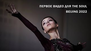 Первое видео, сделанное для канала THE SOUL - Анна Щербакова - Пекин 2022 - Anna Shcherbakova