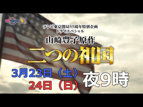 ドラマスペシャル 「二つの祖国」特報①【テレビ東京開局55周年特別企画】