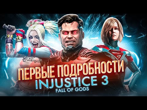 INJUSTICE 3 - БЭТМЕН БУДУЩЕГО, КРОССОВЕР С MARVEL И НОВЫЙ ГЕЙМПЛЕЙ? ВСЕ ПОДРОБНОСТИ ИГРЫ!