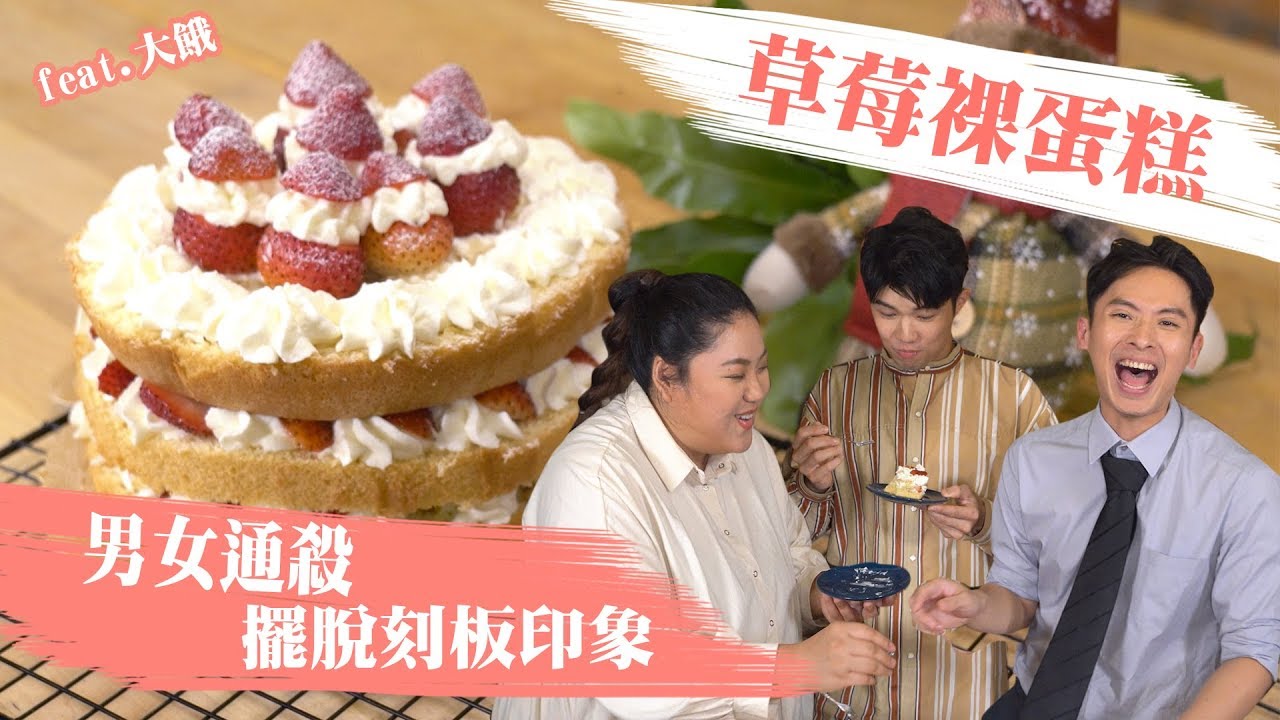 草莓裸蛋糕 - 男女通殺 征服電影圈的網美甜點 feat.《大餓》 蔡嘉茵 張耀仁│厭世甜點店