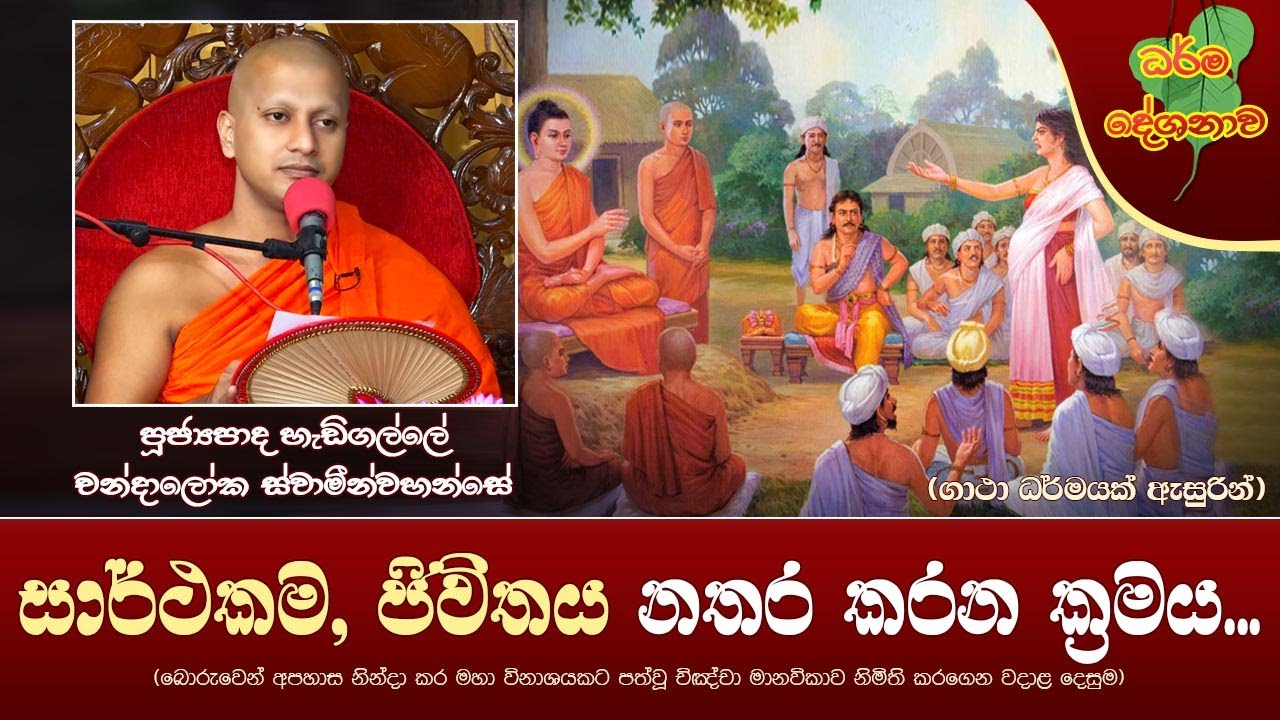 Ven Hedigalle Chandaloka Thero | 2022-10-21 | 11:30 AM (සාර්ථකම, ජිවිතය නතර කරන ක්‍රමය...)