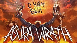 О ЧЁМ БЫЛ/💢Asura&#39;s Wrath💢(Часть 1)