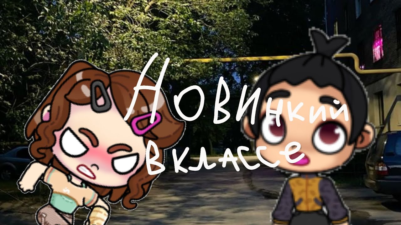 Новый ученик😧 