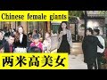 【004】中国的女巨人的日常。身高两米是什么感觉？The daily routine of Chinese female giants.