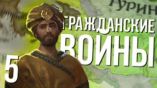 ГРАЖДАНСКИЕ ВОЙНЫ в Crusader Kings 3 (CK3: Персия) #5