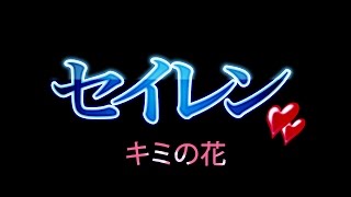 Kimi no Hana / Seiren