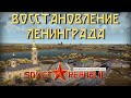 Восстановление блокадного Ленинграда в Workers &amp; Resources: Soviet Republic