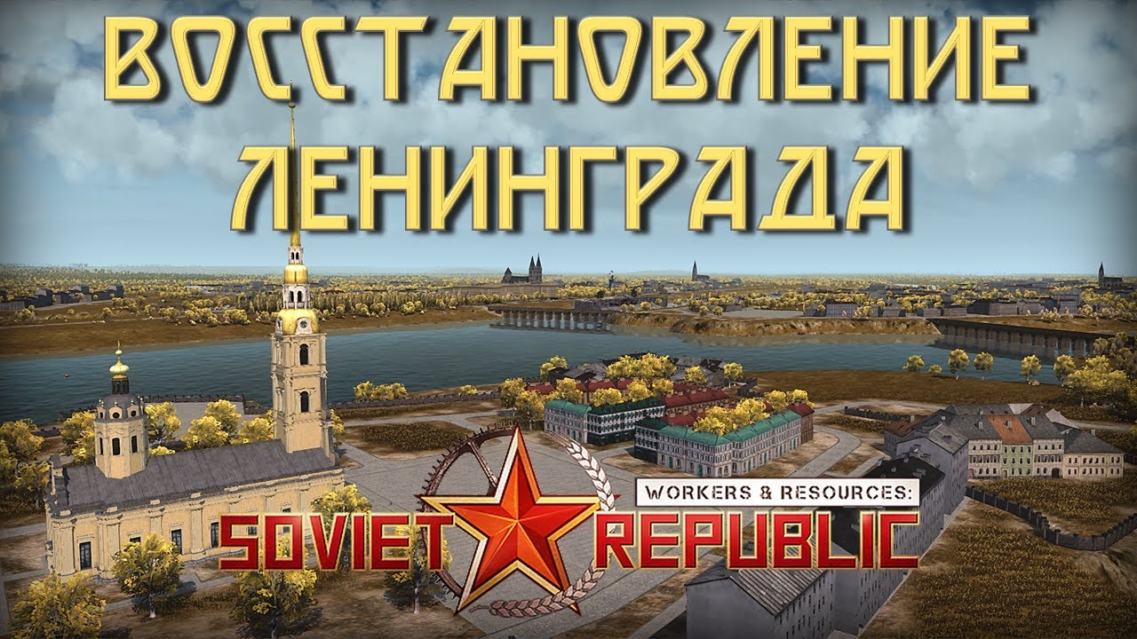 Восстановление блокадного Ленинграда в Workers & Resources: Soviet Republic
