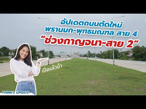 Think's Update EP.150 : อัปเดตถนนตัดใหม่ พรานนก-พุทธมณฑล สาย 4 “ช่วงกาญจนา-สาย 2”