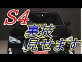 S4裏技!エンジンスタート編