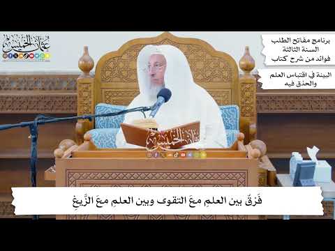 53 - فَرْقٌ بين العلمِ معَ التقوى وبين العلمِ معَ الزَّيغِ - عثمان الخميس