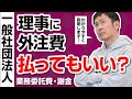 【一般社団法人】理事に外注費（業務委託費）を払ってもいい？【非営利型一般社団法人】