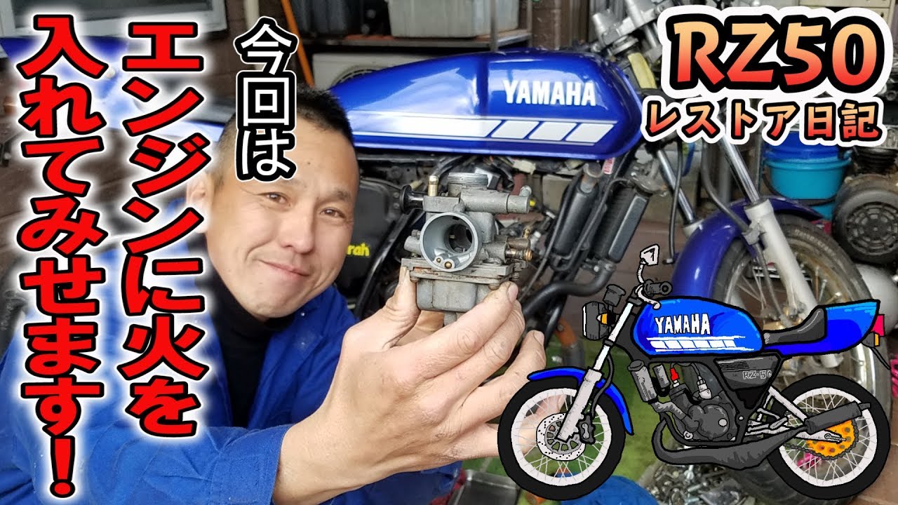 不動車 のエンジンに火を入れるよっ！！キャブレター掃除して エンジン始動した･･･のだけど、やっぱりトラブル発生？甦れ青春！  レストア日記 バイクメンテナンス 2サイクル