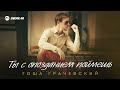 Гоша Грачевский - Ты с опозданием поймешь | Премьера трека 2025