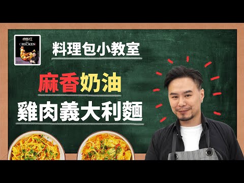 料理之王冠軍聯名【料理包小教室】麻香奶油雞肉義大利麵 | 料理包DIY | 東森農場料理之王調理包 feat. 陳首宏Avery