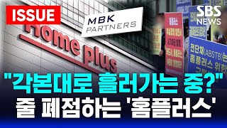 🔴 &quot;각본대로 흘러가는 중?&quot; 줄 폐점하는 &#39;홈플러스&#39; | SBS 실시간 LIVE