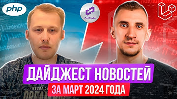 PHP и Laravel дайджест новостей за март 2024 года. Обзор новостей по ПХП и Ларавел
