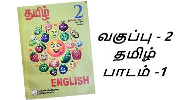 2nd standard - 1st term - Tamil - 1st lesson | விளையாட்டு உலகம் | Kutties Chutties